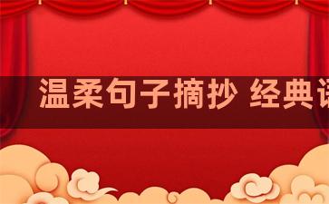温柔句子摘抄 经典语录